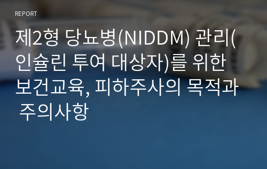 제2형 당뇨병(NIDDM) 관리(인슐린 투여 대상자)를 위한 보건교육, 피하주사의 목적과 주의사항