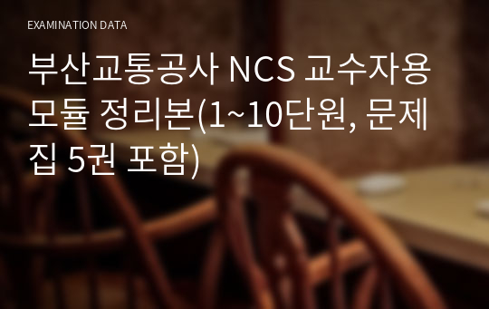 부산교통공사 NCS 교수자용 모듈 정리본(1~10단원, 문제집 5권 포함)