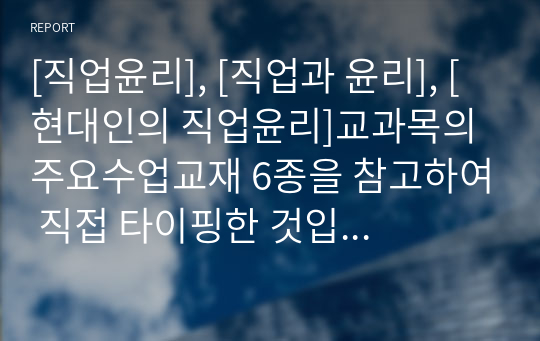 [직업윤리], [직업과 윤리], [현대인의 직업윤리]교과목의 주요수업교재 6종을 참고하여 직접 타이핑한 것입니다.  본문에는 제10장 기업의 사회정책, 제11장 테크놀로지와 자연환경, 제12장 위험과 안전 그리고 테크놀로지와 책임(마지막 장)의 요약본입니다.