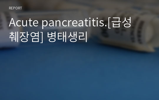 Acute pancreatitis.[급성 췌장염] 병태생리