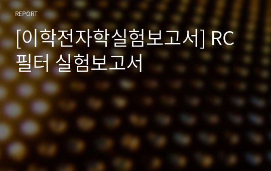 [이학전자학실험보고서] RC필터 실험보고서