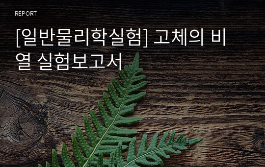 [일반물리학실험] 고체의 비열 실험보고서