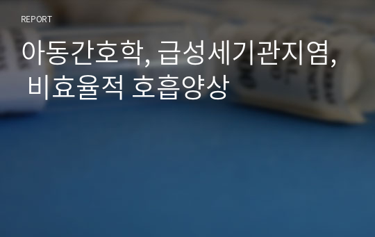 아동간호학, 급성세기관지염, 비효율적 호흡양상