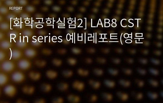 [화학공학실험2] LAB8 CSTR in series 예비레포트(영문)