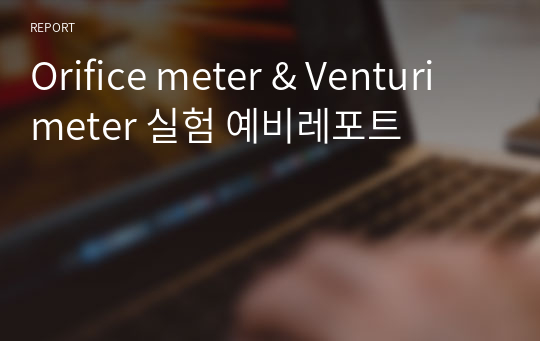 Orifice meter &amp; Venturi meter 실험 예비레포트