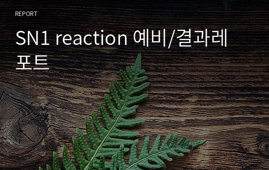 SN1 reaction 예비/결과레포트