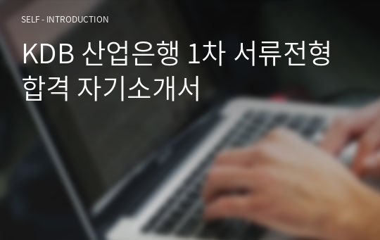 KDB 산업은행 1차 서류전형 합격 자기소개서