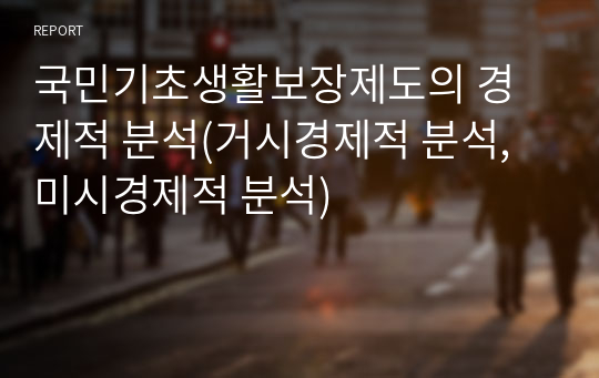 국민기초생활보장제도의 경제적 분석(거시경제적 분석, 미시경제적 분석)