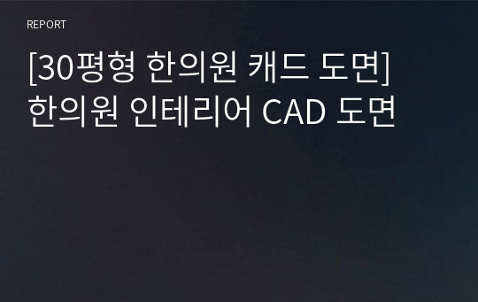 [30평형 한의원 캐드 도면] 한의원 인테리어 CAD 도면