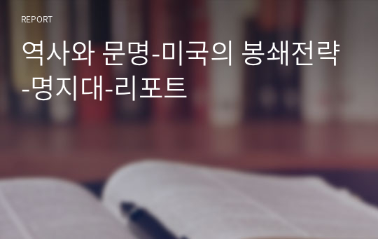 역사와 문명-미국의 봉쇄전략-명지대-리포트