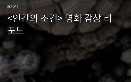 &lt;인간의 조건&gt; 명화 감상 리포트