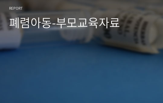 폐렴아동-부모교육자료