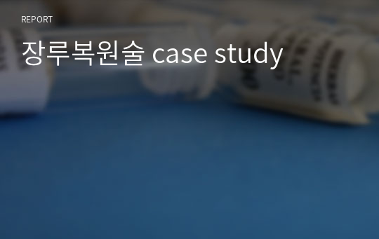 장루복원술 case study