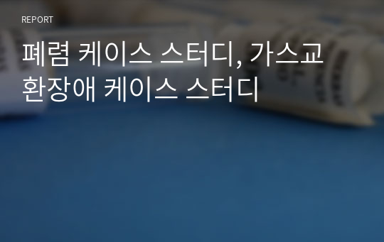 폐렴 케이스 스터디, 가스교환장애 케이스 스터디