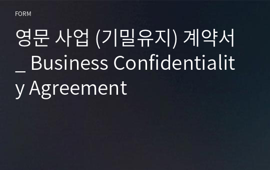 영문 사업 (기밀유지) 계약서_ Business Confidentiality Agreement