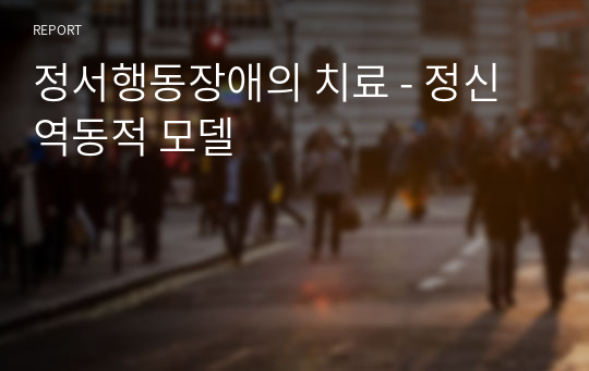 정서행동장애의 치료 - 정신역동적 모델