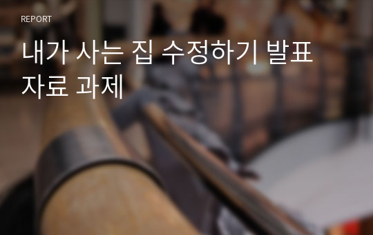 내가 사는 집 수정하기 발표자료 과제