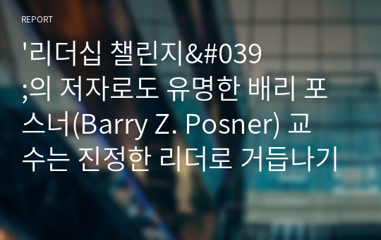 &#039;리더십 챌린지&#039;의 저자로도 유명한 배리 포스너(Barry Z. Posner) 교수는 진정한 리더로 거듭나기 위한 7가지 법칙을 제시하고 있는데 간추려 설명하시오.