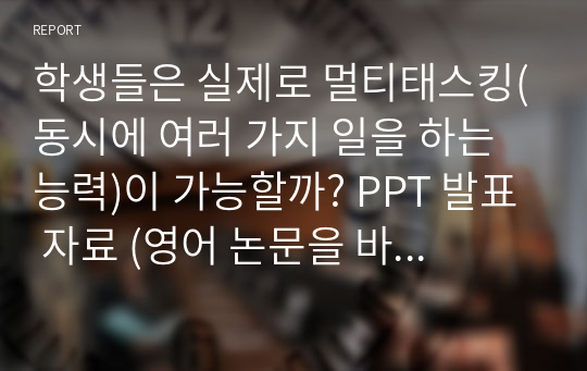 학생들은 실제로 멀티태스킹(동시에 여러 가지 일을 하는 능력)이 가능할까? PPT 발표 자료 (영어 논문을 바탕으로 작성)