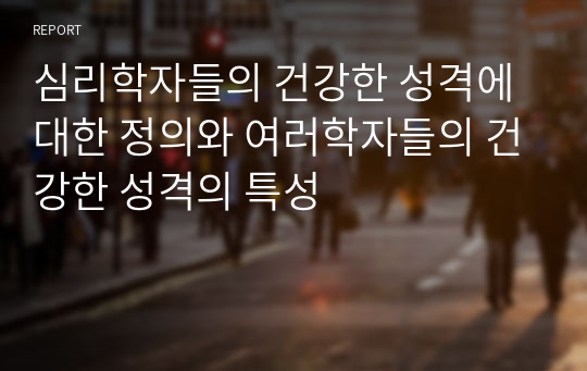 심리학자들의 건강한 성격에 대한 정의와 여러학자들의 건강한 성격의 특성