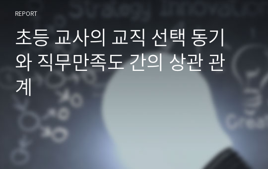 초등 교사의 교직 선택 동기와 직무만족도 간의 상관 관계