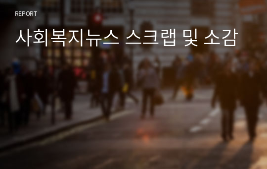 사회복지뉴스 스크랩 및 소감