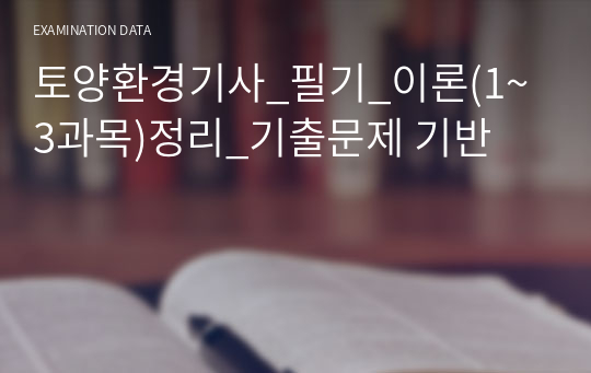 토양환경기사_필기_이론(1~3과목)정리_기출문제 기반