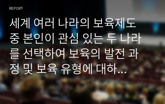 세계 여러 나라의 보육제도 중 본인이 관심 있는 두 나라를 선택하여 보육의 발전 과정 및 보육 유형에 대하여 각각 서술하세요.