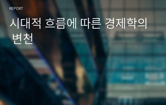 시대적 흐름에 따른 경제학의 변천