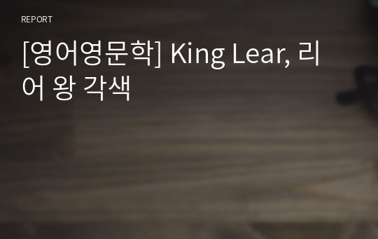 [영어영문학] King Lear, 리어 왕 각색