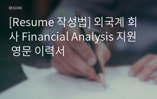 [Resume 작성법] 외국계 회사 Financial Analysis 지원 영문 이력서