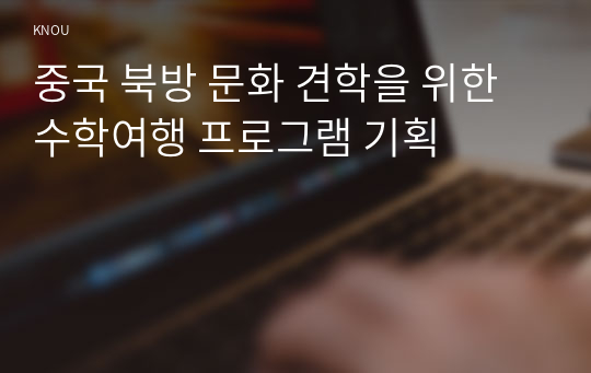 중국 북방 문화 견학을 위한 수학여행 프로그램 기획