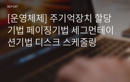 [운영체제] 주기억장치 할당기법 페이징기법 세그먼테이션기법 디스크 스케줄링