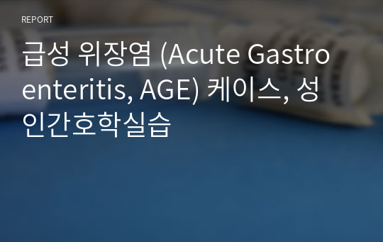 급성 위장염 (Acute Gastroenteritis, AGE) 케이스, 성인간호학실습