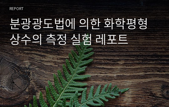 분광광도법에 의한 화학평형상수의 측정 실험 레포트