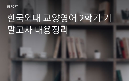 한국외대 교양영어 2학기 기말고사 내용정리