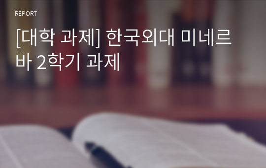 [대학 과제] 한국외대 미네르바 2학기 과제