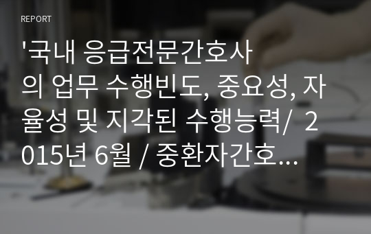 &#039;국내 응급전문간호사의 업무 수행빈도, 중요성, 자율성 및 지각된 수행능력/  2015년 6월 / 중환자간호학회지&#039; 리뷰 보고서 (A+받음!)