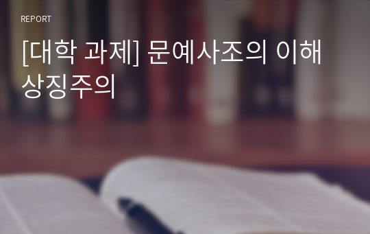 [대학 과제] 문예사조의 이해 상징주의