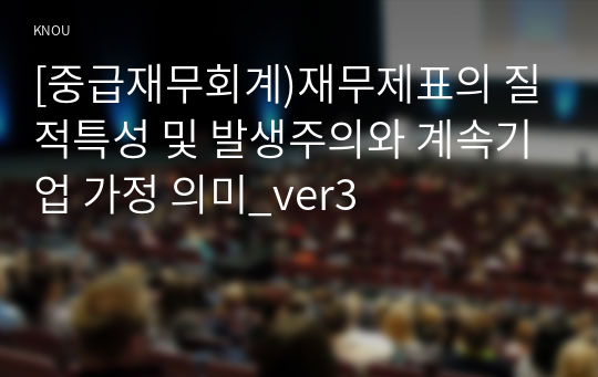 [중급재무회계)재무제표의 질적특성 및 발생주의와 계속기업 가정 의미_ver3