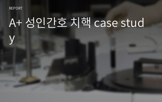 A+ 성인간호 치핵 case study