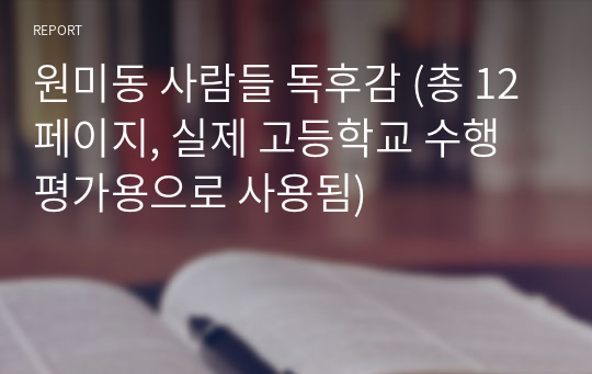 원미동 사람들 독후감 (총 12페이지, 실제 고등학교 수행평가용으로 사용됨)