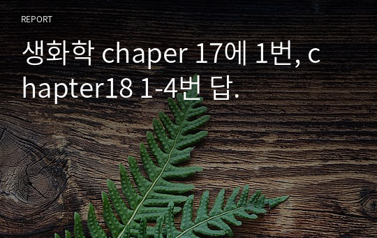 생화학 chaper 17에 1번, chapter18 1-4번 답.