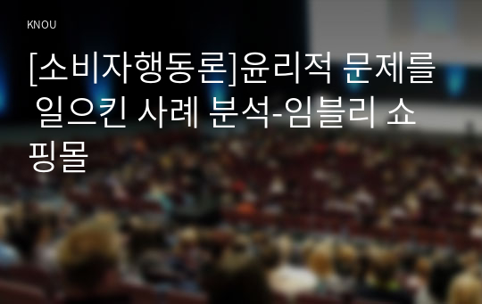 [소비자행동론]윤리적 문제를 일으킨 사례 분석-임블리 쇼핑몰