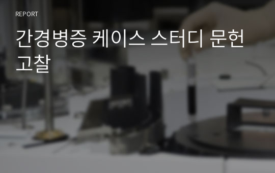 간경병증 케이스 스터디 문헌고찰