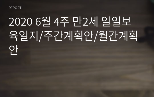 2020 6월 4주 만2세 일일보육일지/주간계획안/월간계획안