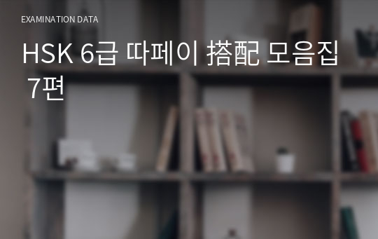 HSK 6급 따페이 搭配 모음집 7편