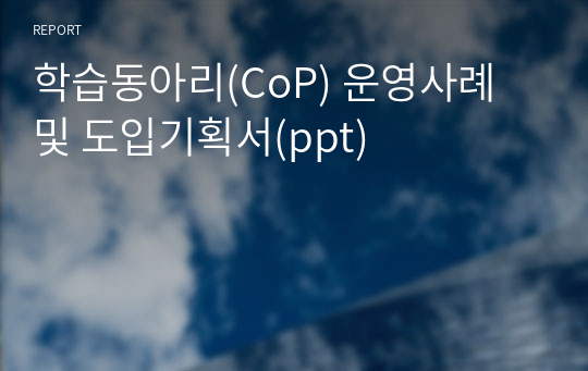 학습동아리(CoP) 운영사례 및 도입기획서(ppt)