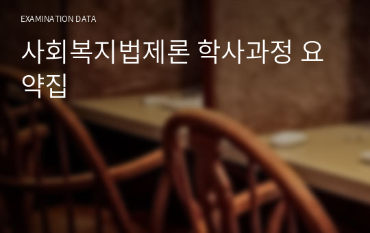 사회복지법제론 학사과정 요약집