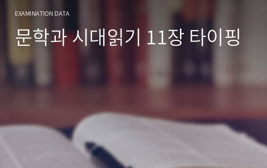 문학과 시대읽기 11장 타이핑